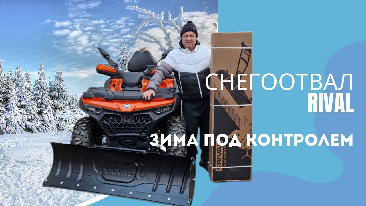 Снегоотвал Rival: Почему стоит выбрать его для зимних задач?