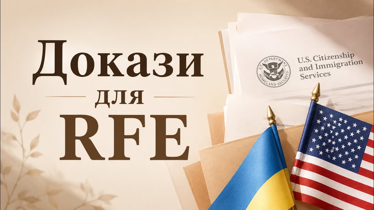 ДОКАЗИ для RE-PAROLE / Приклад та МІЙ досвід / U4U / Українці в США 