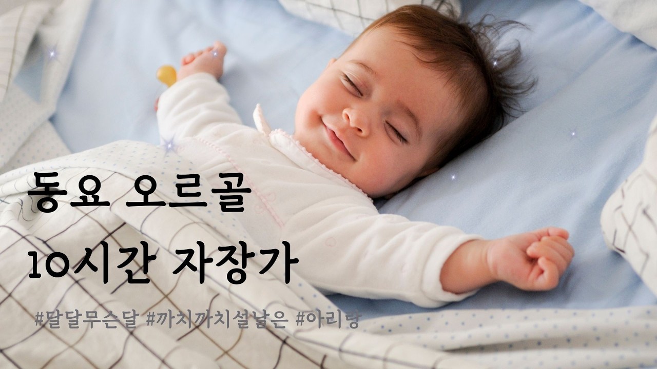 10시간 오르골 자장가 😴💤ㅣ달달 무슨 달 · 까치까치 설날은 · 아리랑ㅣ광고Xㅣ수면음악ㅣ힐링음악