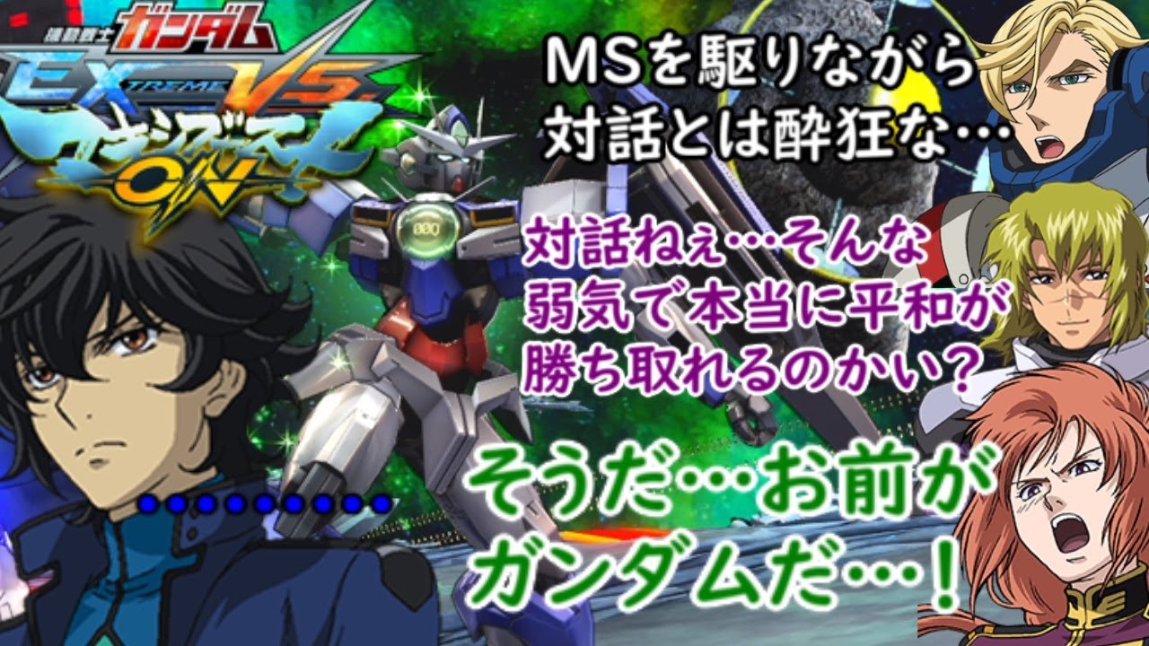 [マキオン]　刹那・F・セイエイ（クアンタ）掛け合い＋他キャラの刹那（クアンタ）、劇場版CBに対する反応集