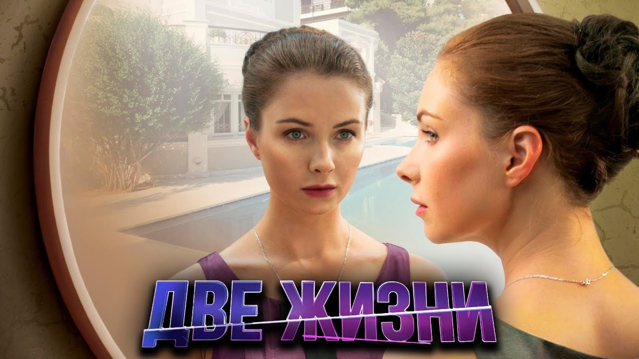 Две жизни: ВСЕ СЕРИИ ПОДРЯД