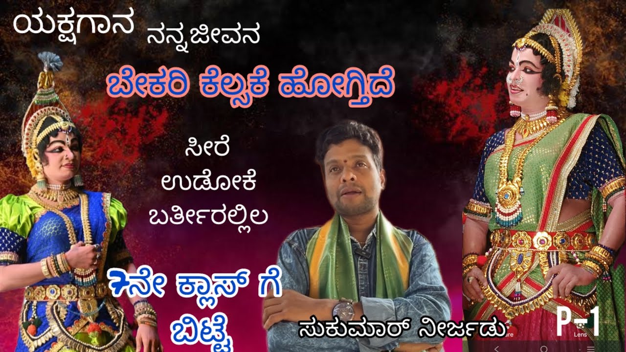 ಸುಕುಮಾರ್ ನೀರ್ಜಡು / yakshagana / artist / interview