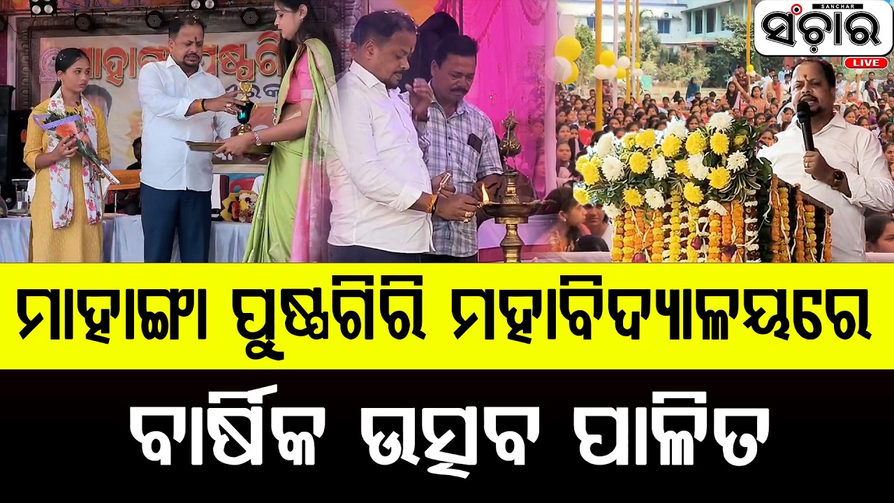ମାହାଙ୍ଗା ପୁଷ୍ପଗିରି ମହାବିଦ୍ୟାଳୟରେ ବାର୍ଷିକ ଉତ୍ସବ ପାଳିତ || SANCHAR LIVE