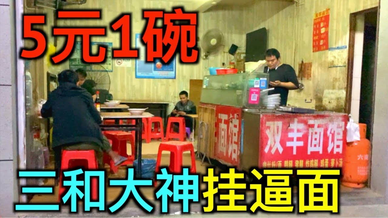 三和大神干一天玩三天挂逼面5块钱一碗，三和底层穷人生活真實紀錄(合辑)