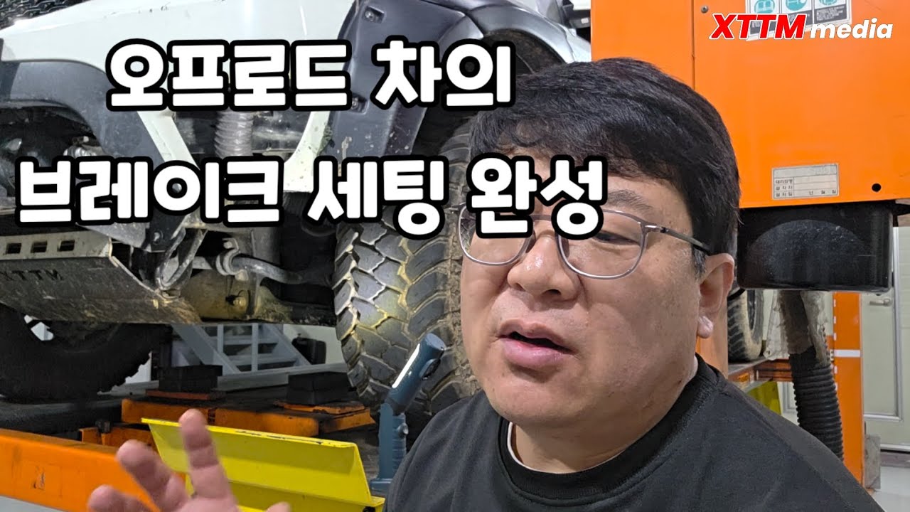 오프로드 차량의 브레이크 세팅 / 뉴아이템소개
