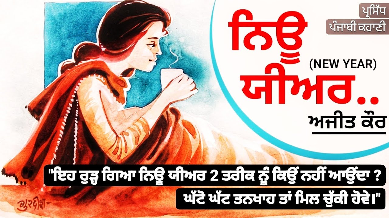 ਨਿਊ ਯੀਅਰ- ਅਜੀਤ ਕੌਰ | New Year- Ajit Cour | Popular Punjabi Short Story #audiobook #audiolibrary