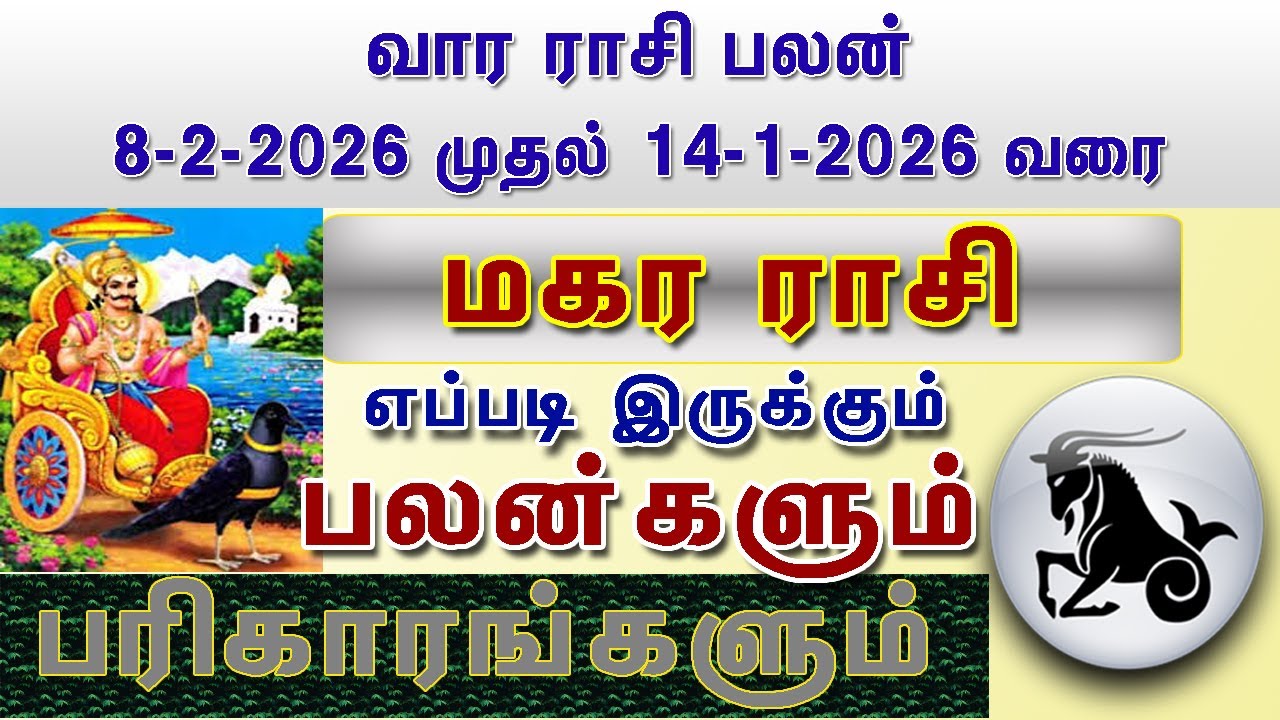 வார ராசி பலன் மகரம் ராசி பலன்கள் 8-2-2026 To 14-2-2026 Vara Rasi Palan Magaram Rasi Palan