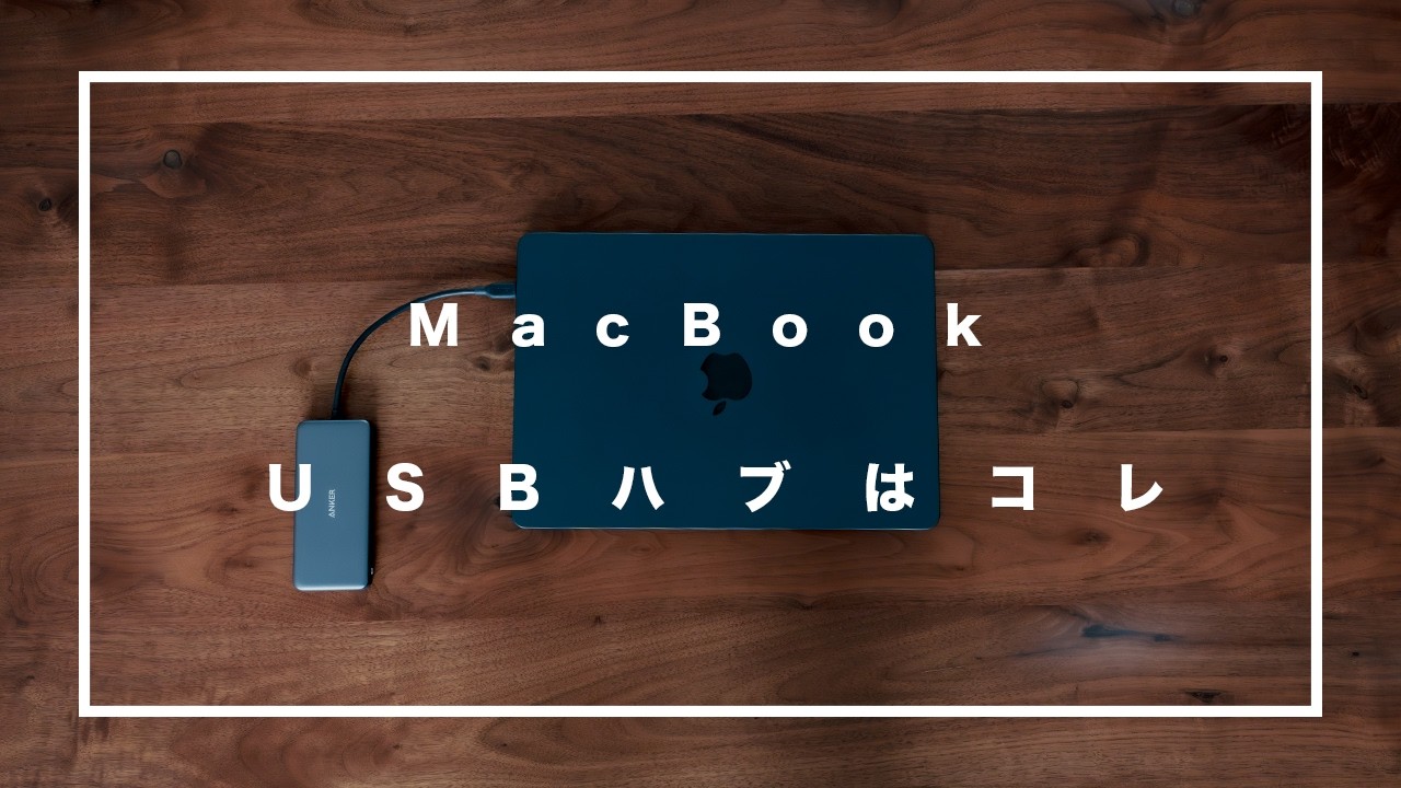 MacBook Air / NeoユーザーはこのUSBハブを最初に買うべき｜おすすめUSB-Cハブ