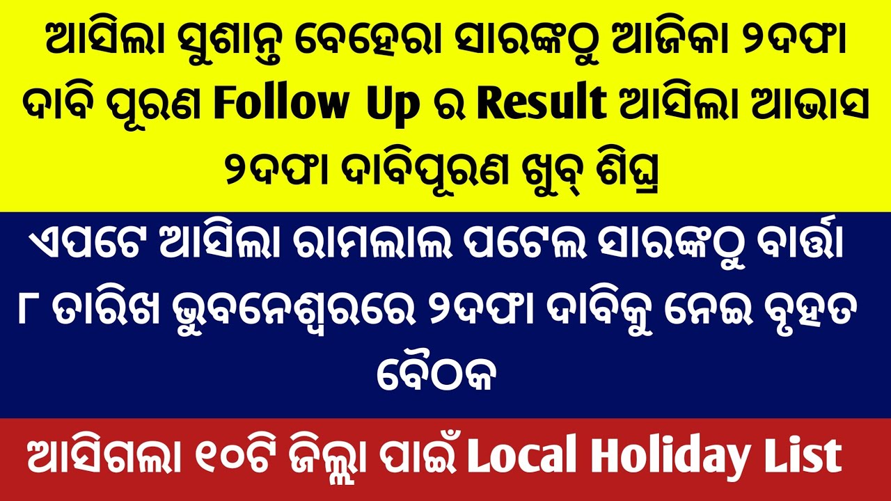 ଆସିଲା ସୁଶାନ୍ତ ସାରଙ୍କଠୁ ଆଜିକା FollowUpର Result ଆସିଲା ଆଭାସ ୨ଦଫା ଦାବିପୂରଣ ଖୁବ୍ ଶିଘ୍ର/Local Holiday List