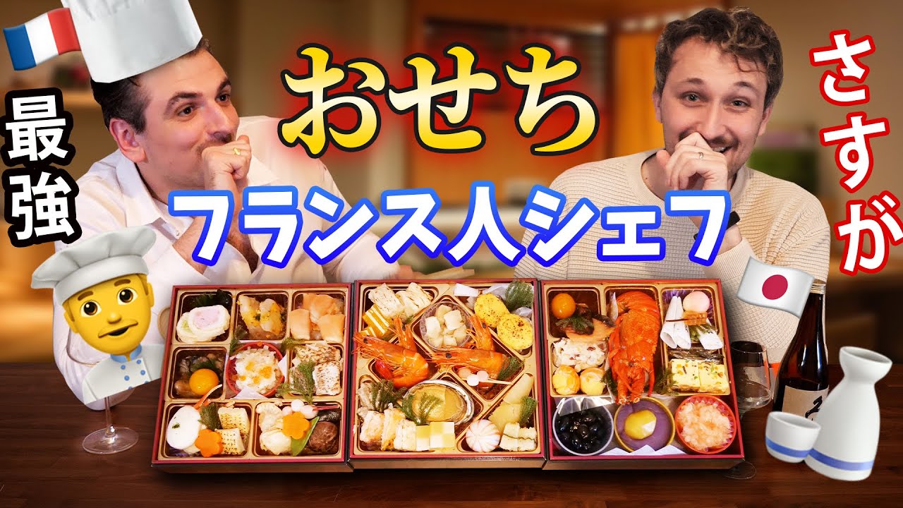 「美しすぎる」フランス人シェフが日本のおせちを初めて食べた時の反応が史上最高だった🇫🇷🇯🇵