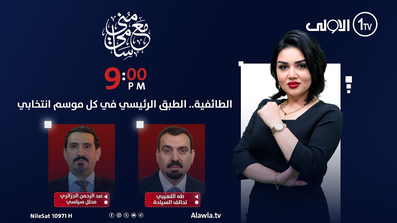 الطائفية.. الطبق الرئيسي في كل موسم انتخابي | #مع_منى_سامي