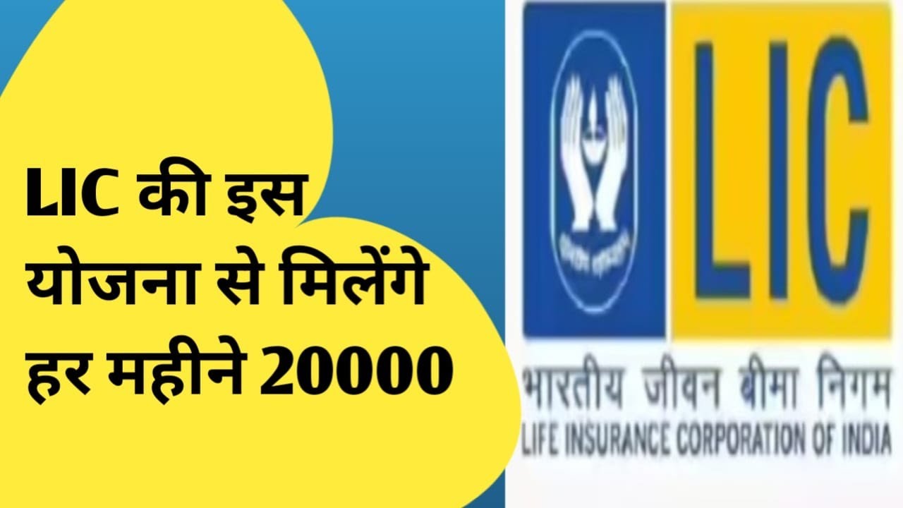LIC Pension Plan 2026 | स्मार्ट पेंशन स्कीम से हर महीने ₹20,000 की गारंटी! AH Mam!