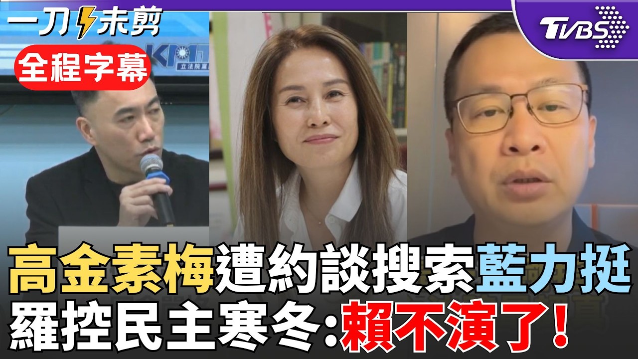 【全程字幕】羅智強怒:賴清德不演了! 高金素梅疑涉詐領助理費遭約談搜索 國民黨團力挺相信清白:勿政治辦案 羅智強控