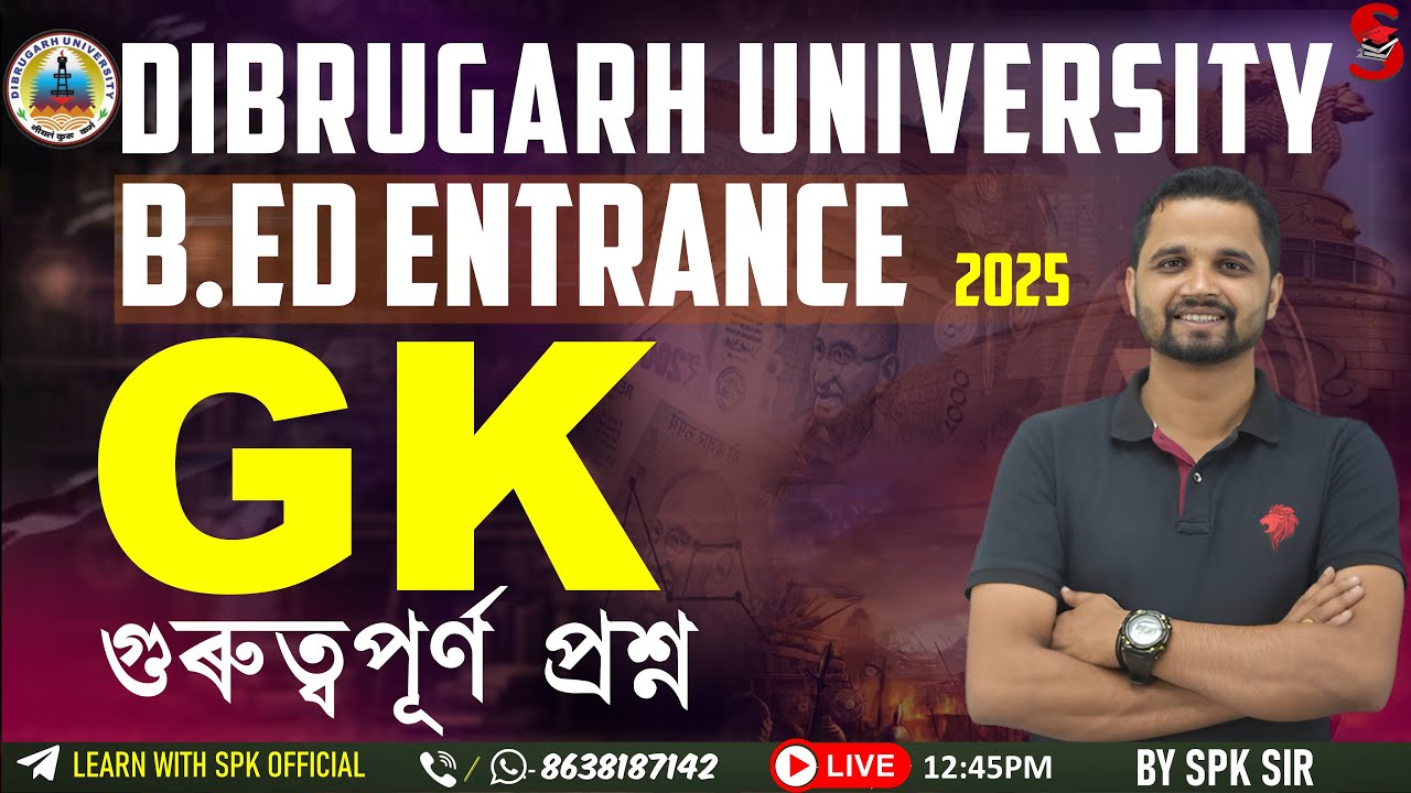 Dibrugarh University B.Ed. Entrance Exam 2025 || গুৰুত্বপূৰ্ণ প্ৰশ্ন  (GK) || By Suraj Sir