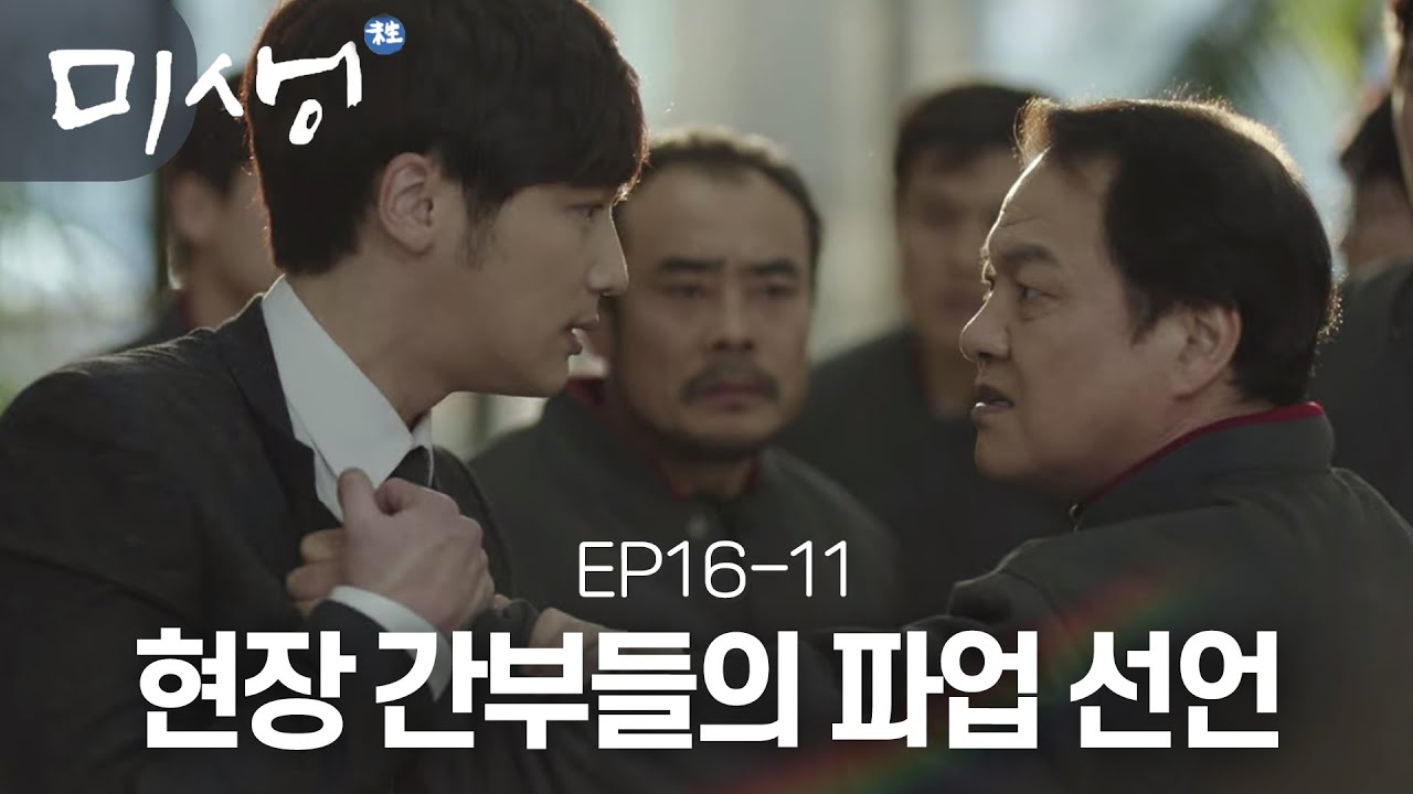 EP16-11 현장 간부들에게 막말 쩌는 성대리가 싼 똥 대신 치워주는 한석율.. 대체 왜 한석율이 맞아야 해?😭 #미생