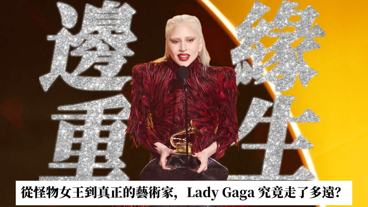 為什麼Lady Gaga沒拿葛萊美最大獎，卻反而更傳奇？