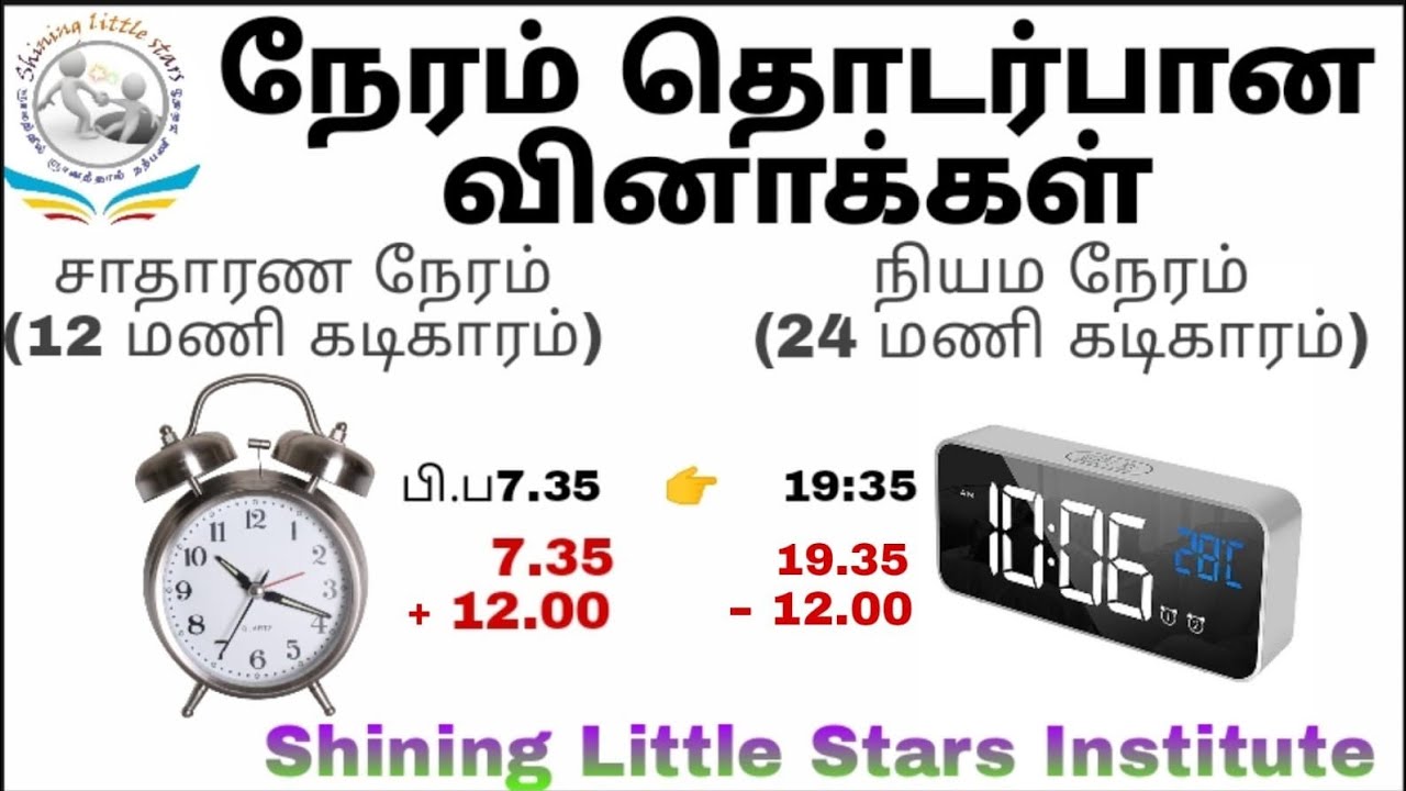 கடிகாரகணக்குகள்/சாதாரணநேரம்,நியமநேரம்/புலமைப்பரிசில்பரீட்சைIQ/தரம்-5/இலகுவழி/தினம் ஒரு தகவல்👉Day-344