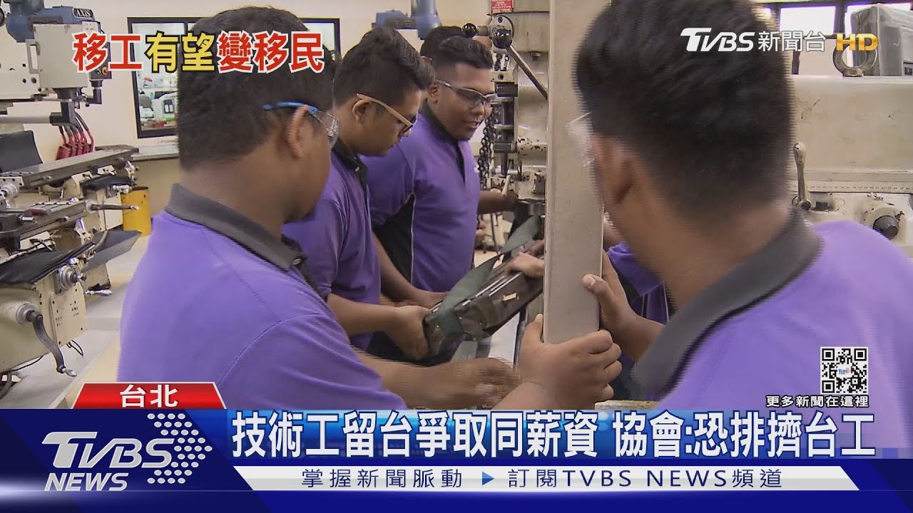 移工變移民! 許銘春:針對藍領「優質技術工」｜TVBS新聞