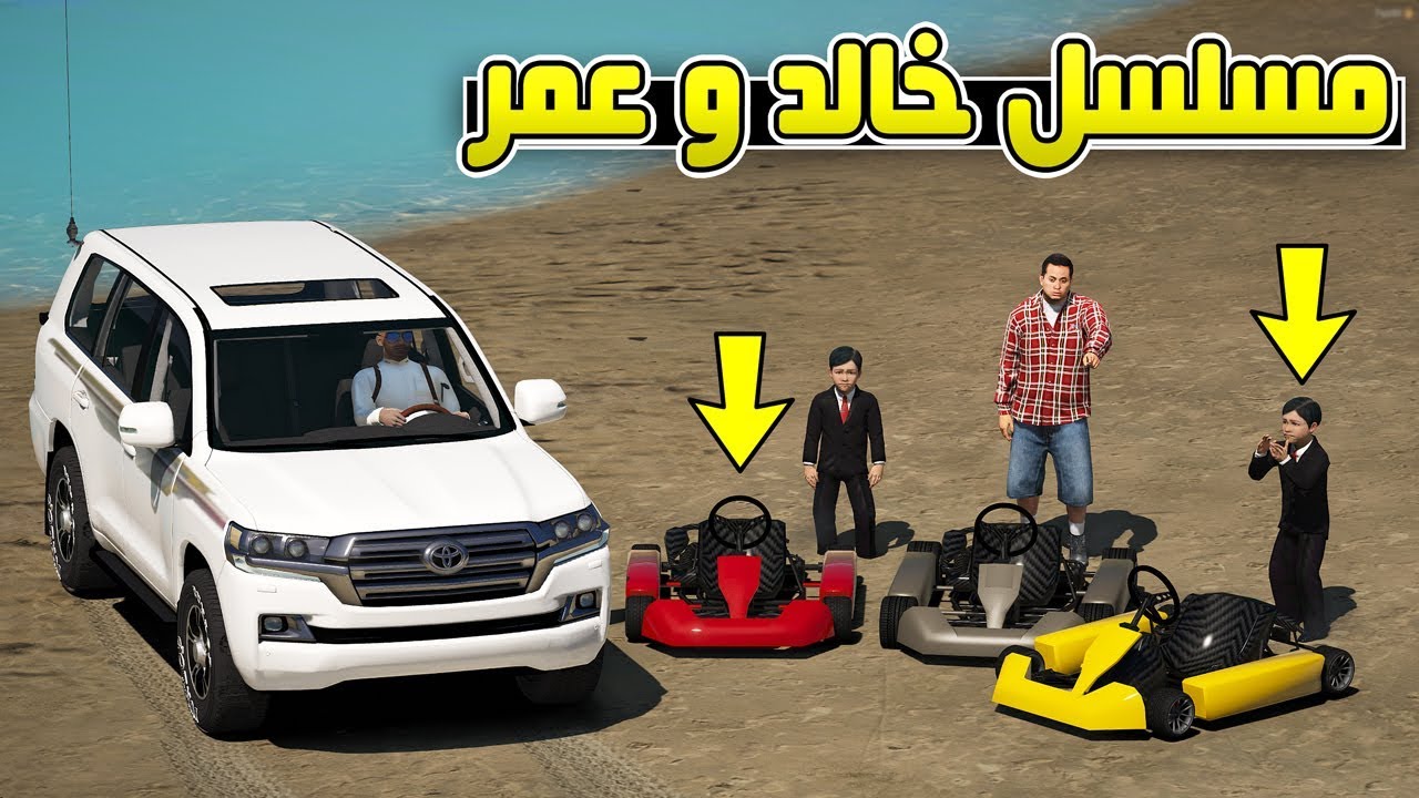 مسلسل - خالد و عمر وديت خالد للملاهي يغير جو !! | GTA 5