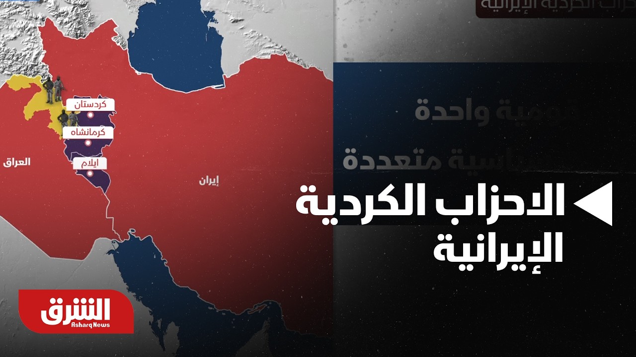 شمال العراق.. الاحزاب الكردية الإيرانية - أخبار الشرق