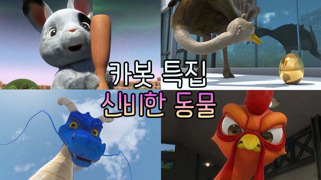 [헬로카봇 특집] 신비한 동물 특집