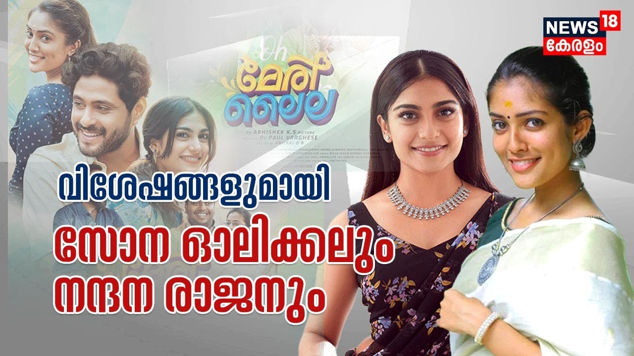 Oh Meri Laila സിനിമയുടെ വിശേഷങ്ങളുമായി നടി Sona Olickalഉം Nandhana Rajanഉം | Guest Interview