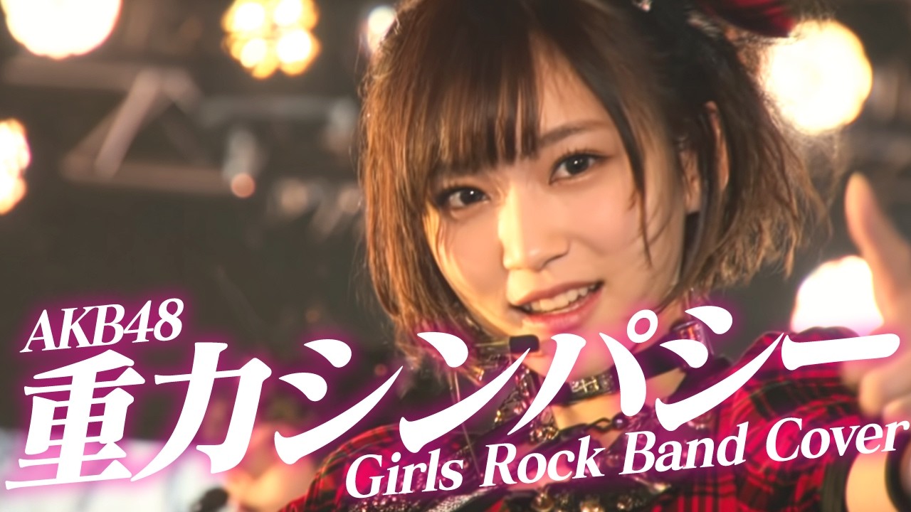 もしも AKB48『重力シンパシー』を 疾走感全開のガールズロックにアレンジしたら High Energy Girls Rock Cover