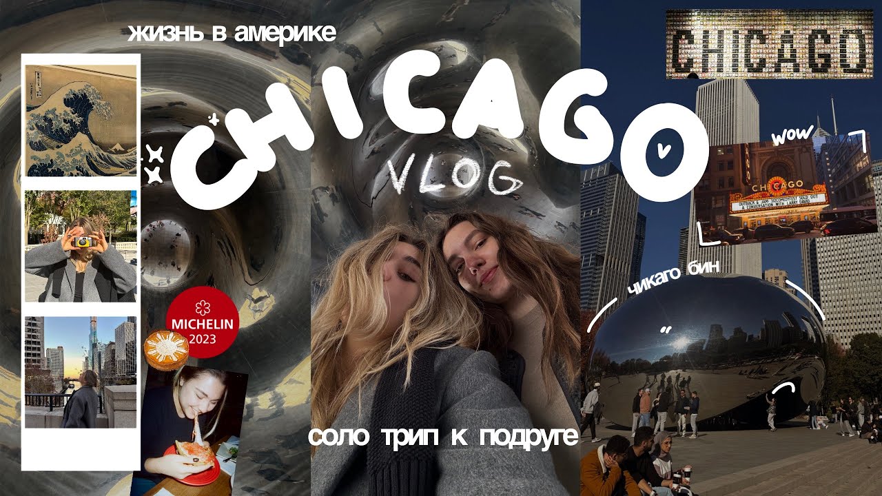 CHICAGO VLOG | соло трип к подруге, бин, мишлен и большая волна