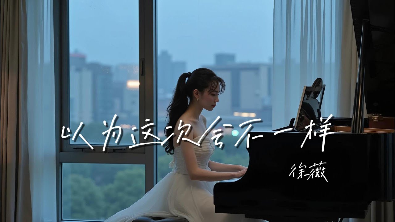 以为这次会不一样-徐薇「我以为这次会不一样，结果次次都一样」【🎧AI高质音乐/拼音动态歌词 Lyrics】ENGLISH TRANSLATION #Coolmusic1881