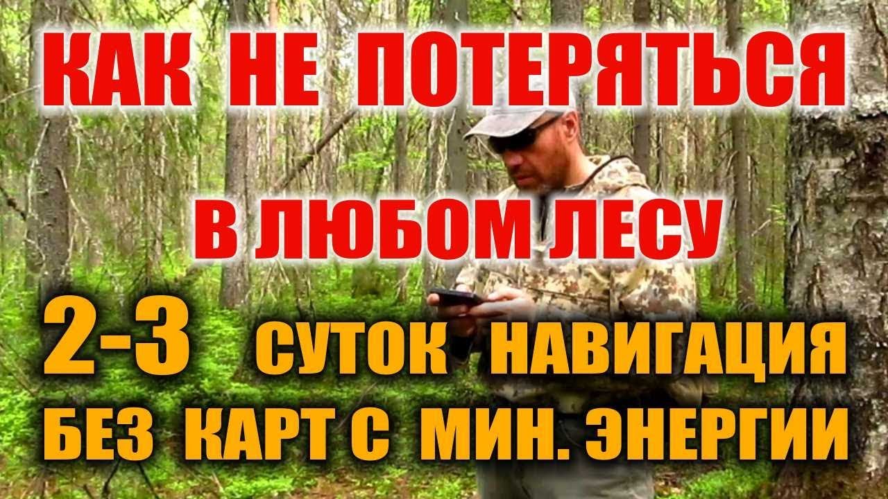 GPS ТРЕКЕР НАВИГАТОР НАВИГАЦИЯ. Как не заблудиться в лесу без карт в навигаторе. Бушкрафт.
