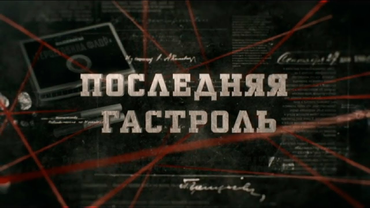 Последняя гастроль | Вещдок
