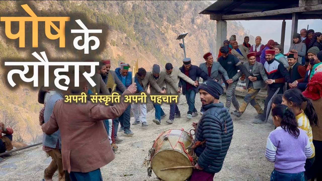 अपनी संस्कृति अपनी पहचान || पोष त्यौहार || Pahadi Lifestyle Vlog || Jay Rawat