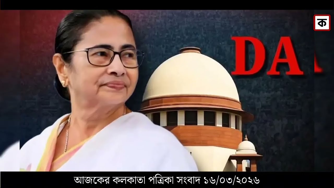 16 March 2026 Akashvani Live news | আকাশবাণী কলকাতা স্থানীয় সংবাদ । আকাশবাণী বাংলা সংবাদ