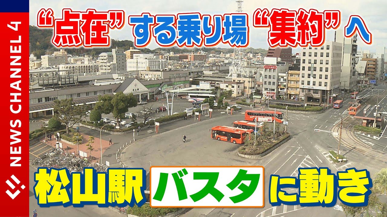 【バスタ】松山市がバス事業者との合意を報告＜NEWS CH.4＞