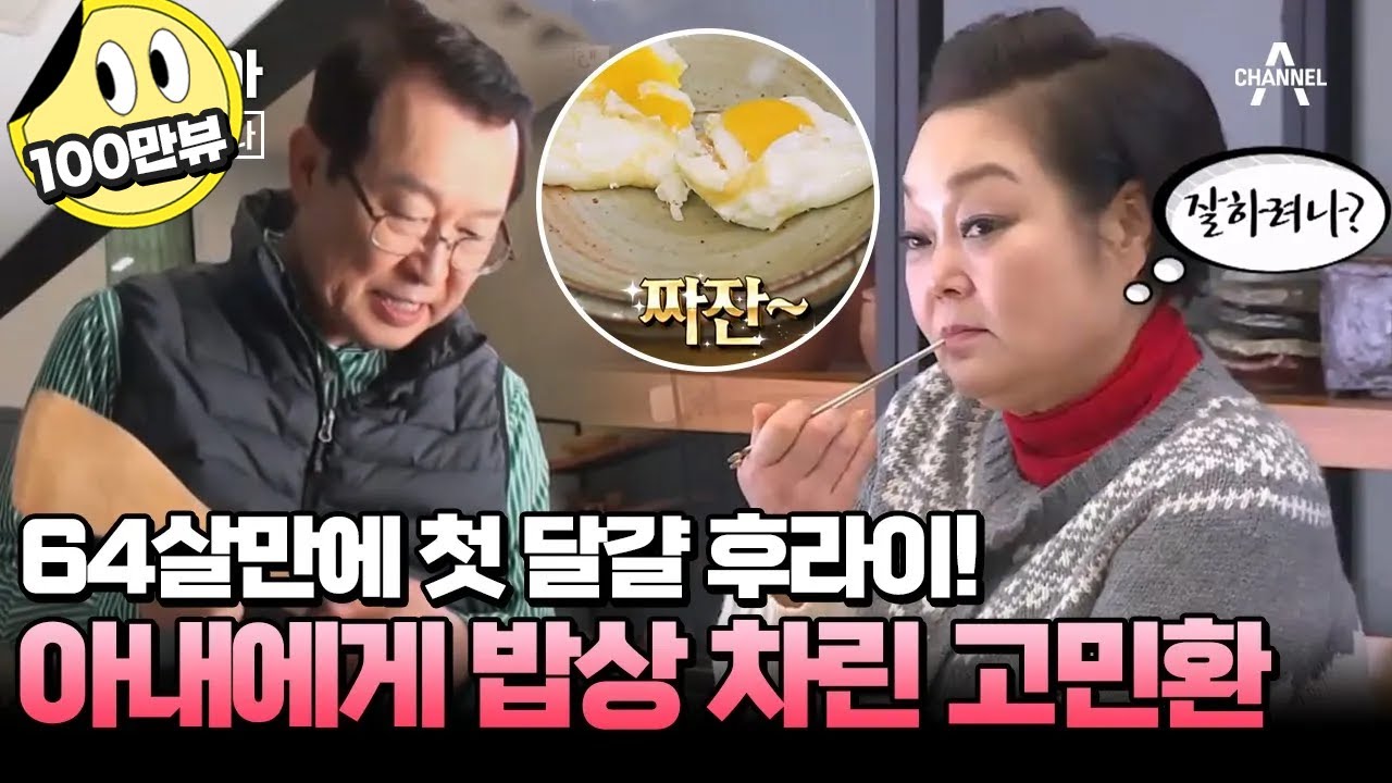 [#캔모아] 난생 처음 부엌에 들어와 본 이혜정 남편! 짠돌이 남편이 밥상 차리는데 2시간 걸린 이유는? #아내가뿔났다