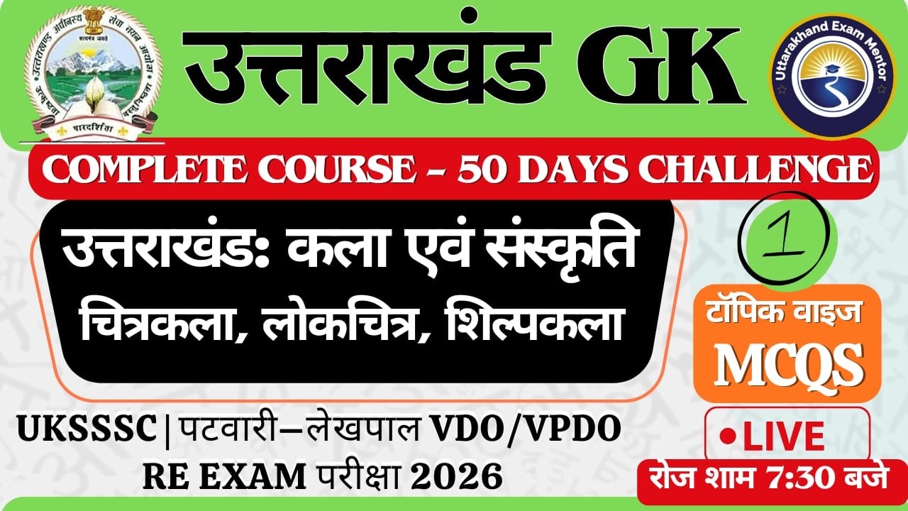 DAY -1 | UKSSSC | पटवारी–लेखपाल VDO/VPDO RE EXAM परीक्षा 2026 || Complete Course – 50 Days Challenge