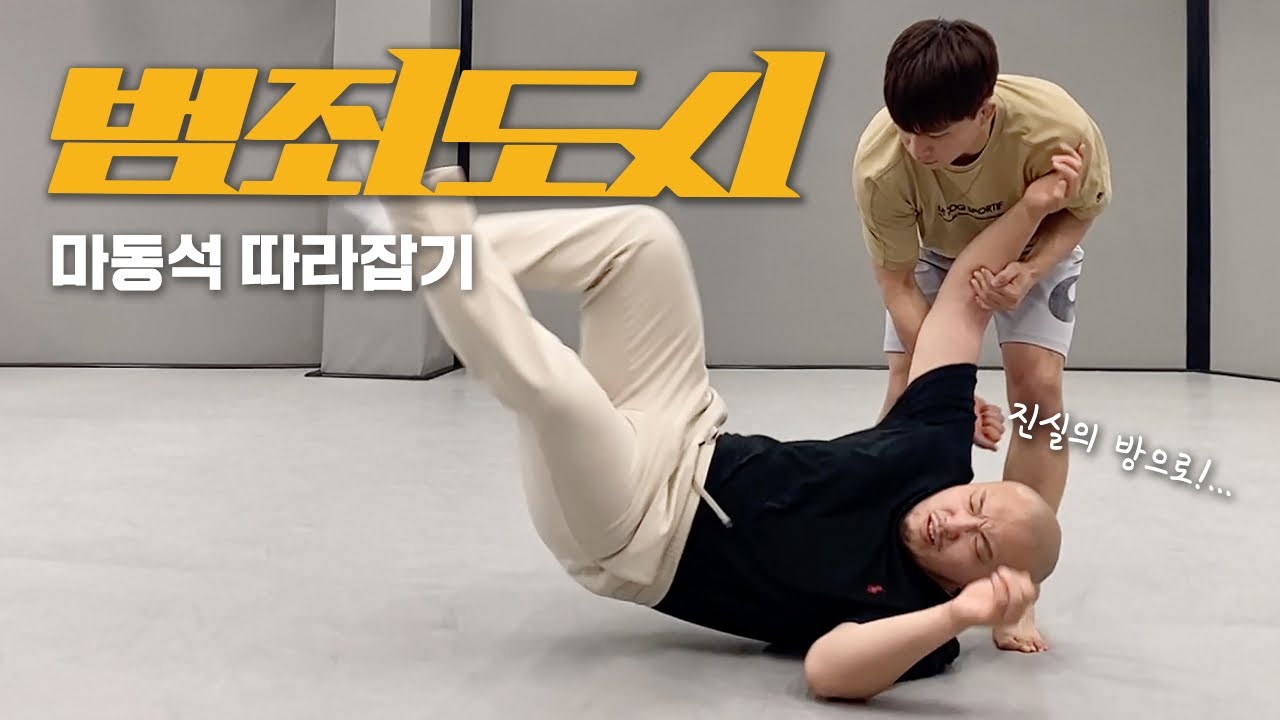 범죄도시2 마동석 업어치기 쉽게 배워보자!