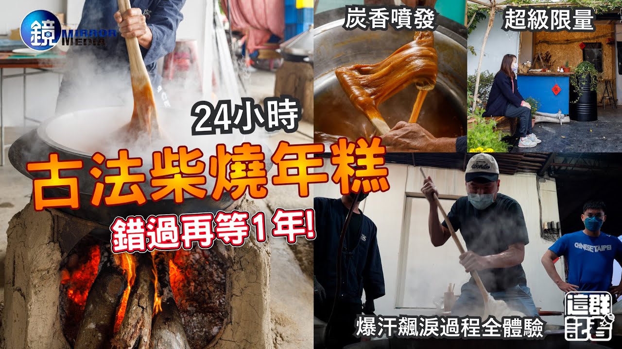 【鏡食旅】高雄古法柴燒年糕，錯過再等1年！真實記錄24小時不斷火、爆汗飆淚的超費工過程。｜鏡週刊