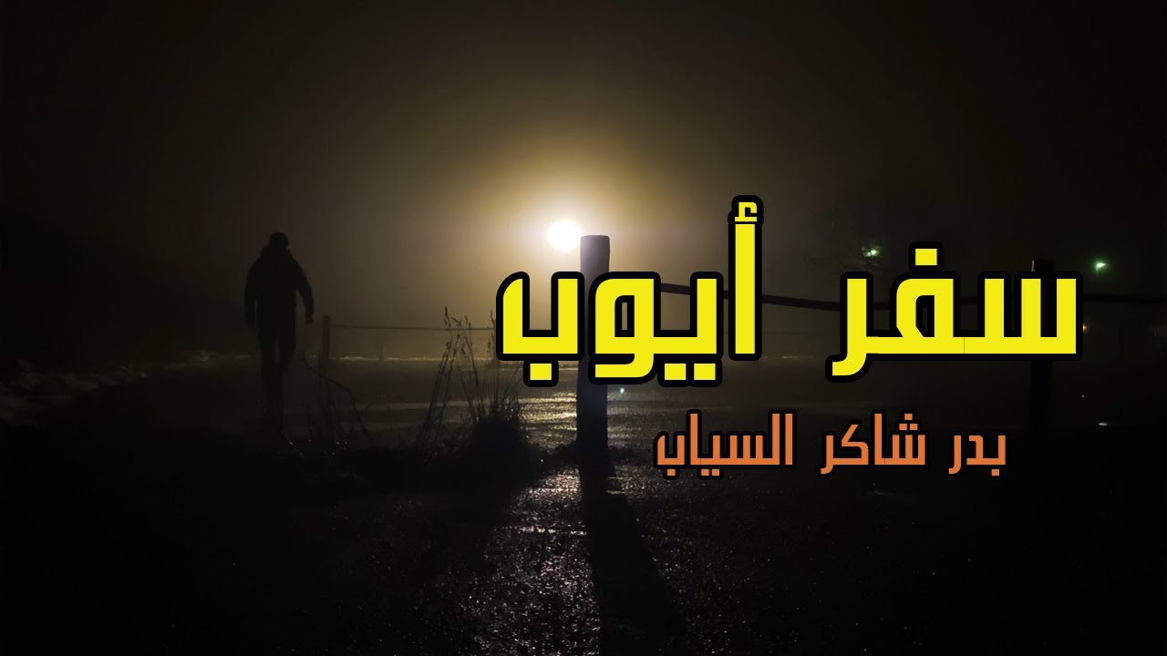 سفر ايوب -  بدر شاكر السياب | ادب السادس المهني