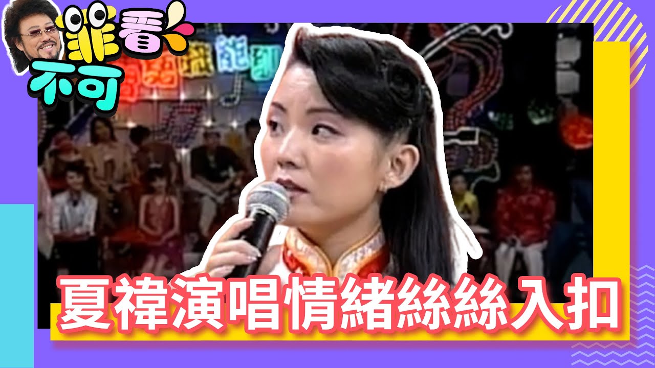 夏禕演唱情緒絲絲入扣 還多了「私生子」的身分？【菲看不可】EP436