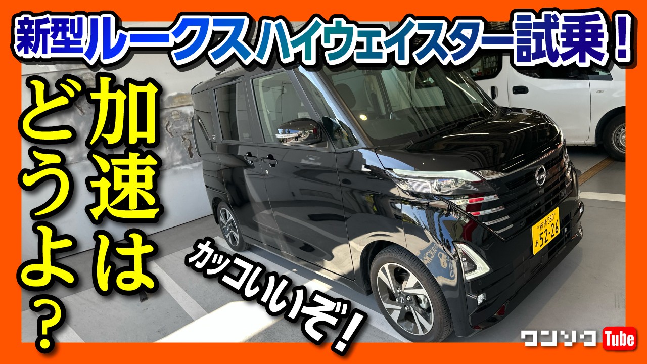 【新型ルークスハイウェイスター試乗!】これは良いぞ…。デリカミニオーナーが走りや内装の違いを解説!  | NISSAN ROOX HIGHWAYSTAR G ターボ 2023
