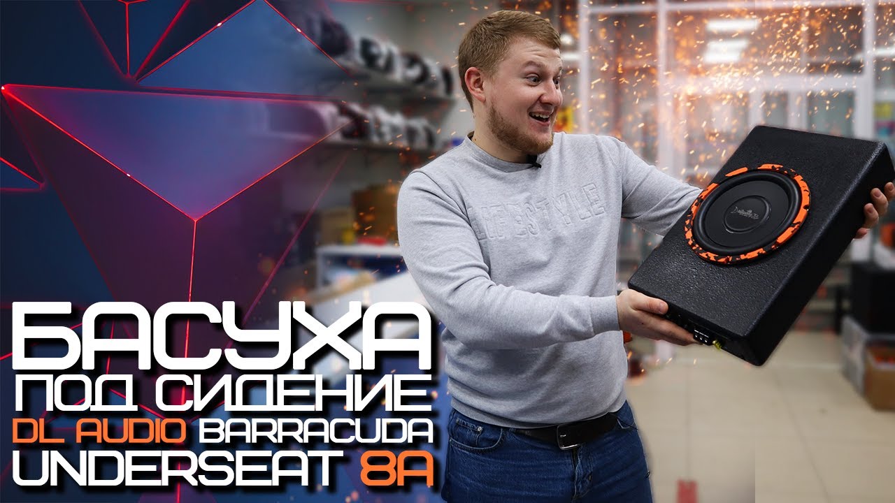 БАСУХА под СИДЕНИЕ / DL Audio Barracuda Underseat 8A / Другие активные сабы DL 🔥