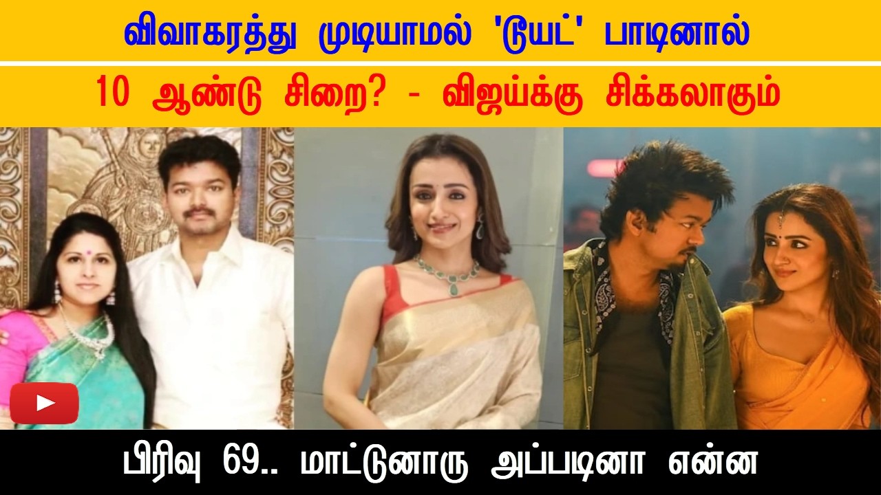 விவாகரத்து முடியாமல் டூயட் பாடினால் 10 ஆண்டு சிறை? விஜய்க்கு சிக்கலாகும் புதிய பிரிவு 69!
