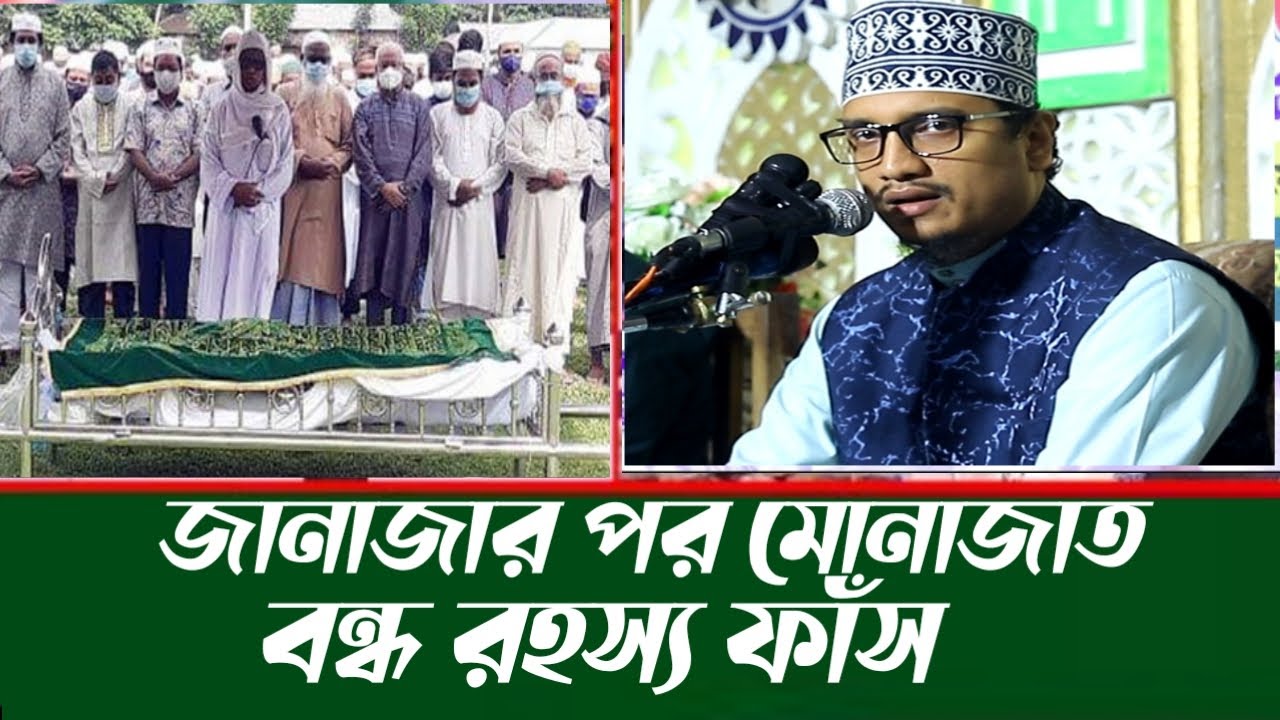 জানাজার পর মোনাজাত বন্ধের রহস্য ফাঁস l  জয়নাল আবেদীন আল কাদেরী | joynal abedin waz | Bangla Waz