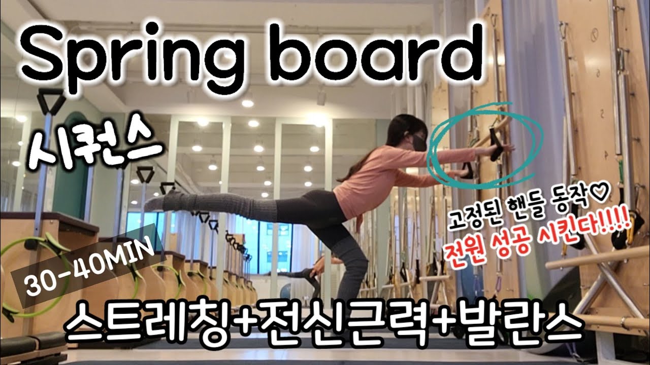전원성공🙆‍♀️ 다양한 스프링을 이용 (응용)한 스프링보드 필라테스 시퀀스 [전신근력+발란스+스트레칭] spring board pilates