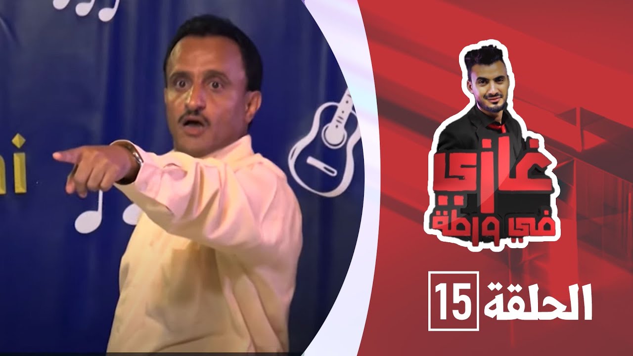 الفنان خالد البحري مع غازي حميد في برنامج غازي في ورطة