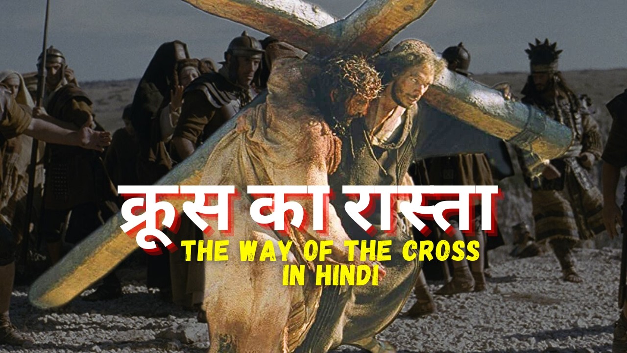 Way of the Cross in Hindi || क्रूस का रास्ता || क्रूस यात्रा || Stations of the Cross in Hindi