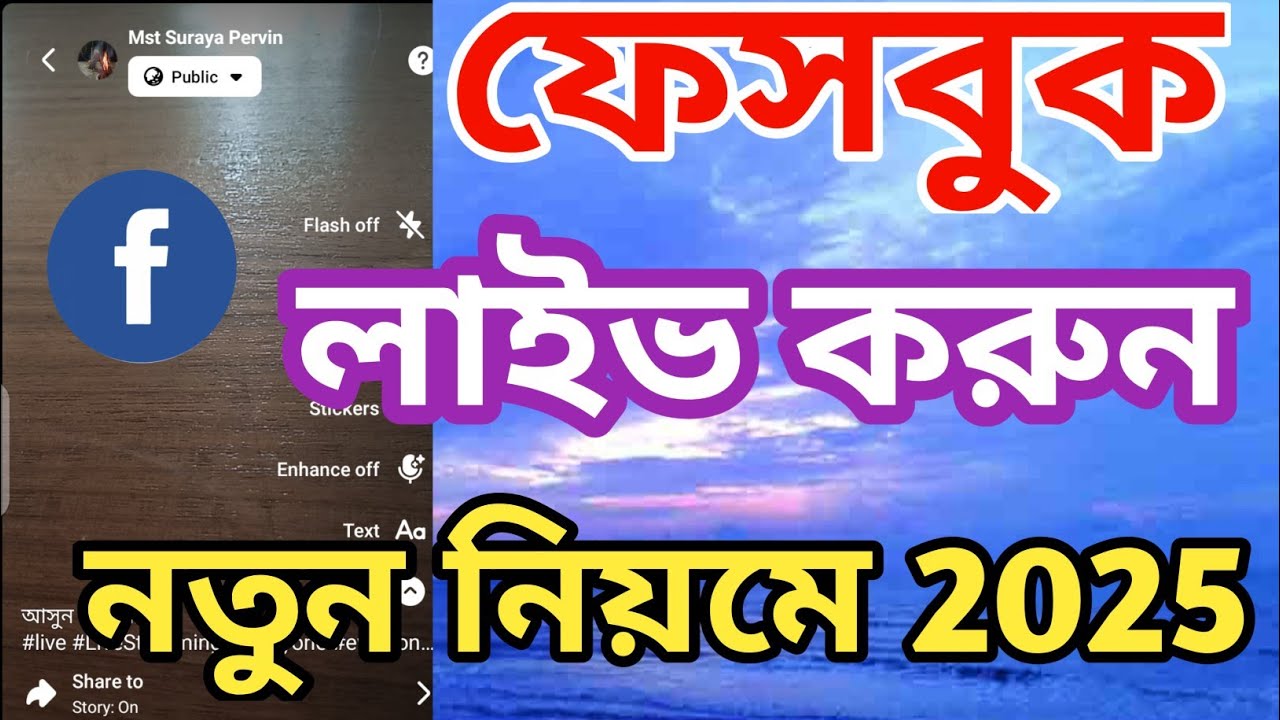 How to Live on Facebook Bangla 2025 | @Surayatechnology