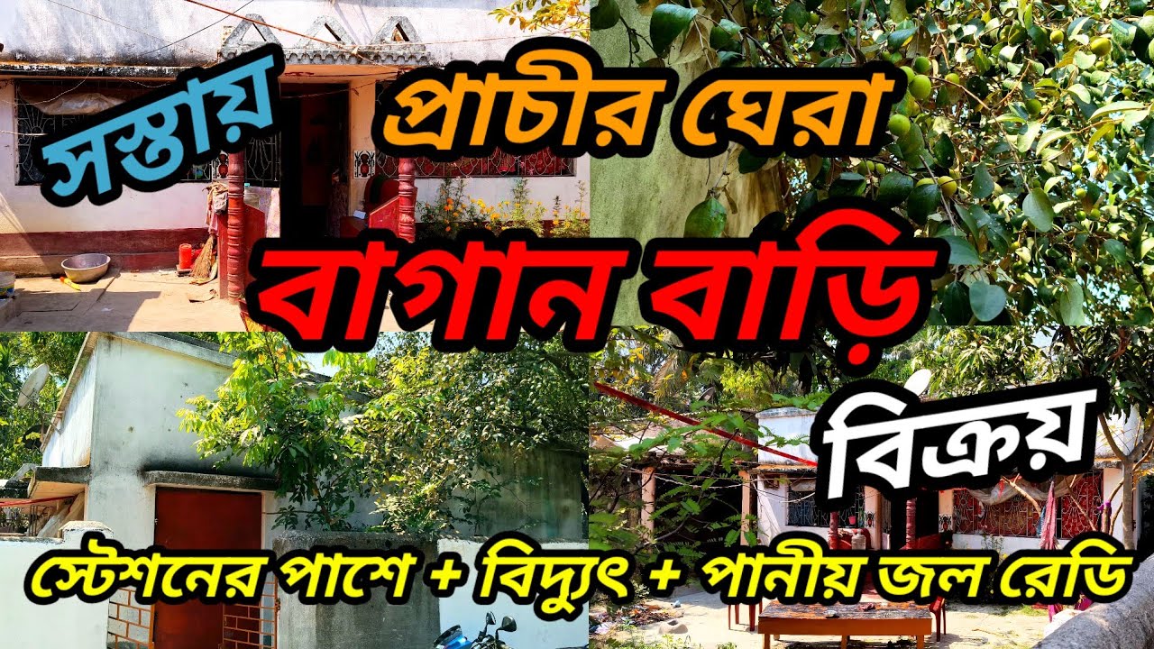 স্টেশনের কাছে সস্তায়, প্রাচীর ঘেরা, সাজানো বাগান বাড়ি বিক্রয়, সমস্ত রকমের সুযোগ সুবিধা রয়েছে 