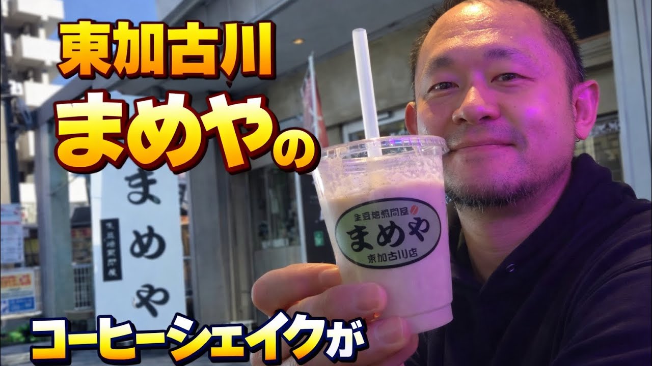【東加古川】珈琲フィットネス！まめやさんのコーヒーシェイクが最高！